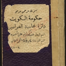 دفتر الغوص للحاج عبدالكريم شموه